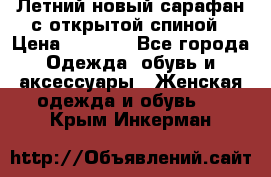 Летний новый сарафан с открытой спиной › Цена ­ 4 000 - Все города Одежда, обувь и аксессуары » Женская одежда и обувь   . Крым,Инкерман